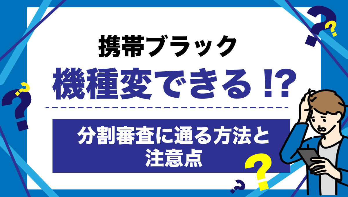 携帯ブラックでも機種変更できる？分割審査に通る方法と注意点 – Renkau