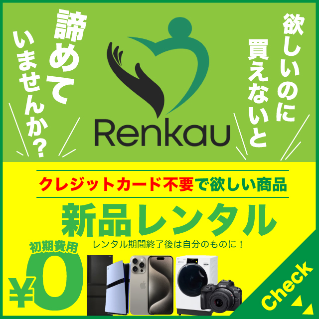 renkauバナー1