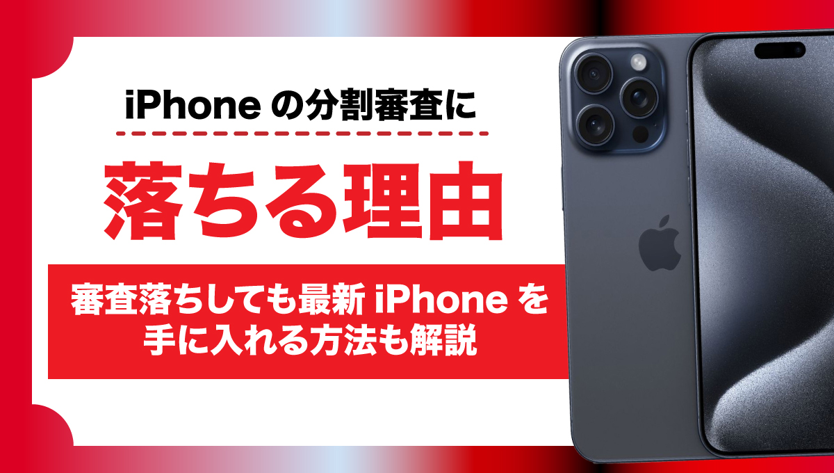 iPhone審査落ち