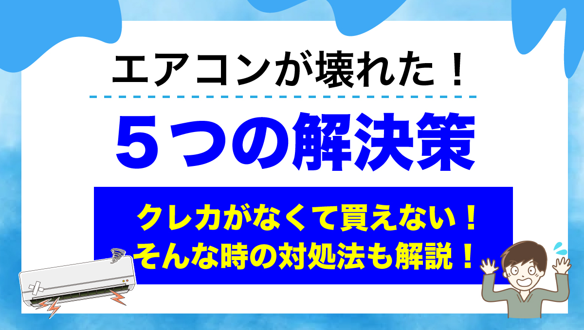 エアコン故障