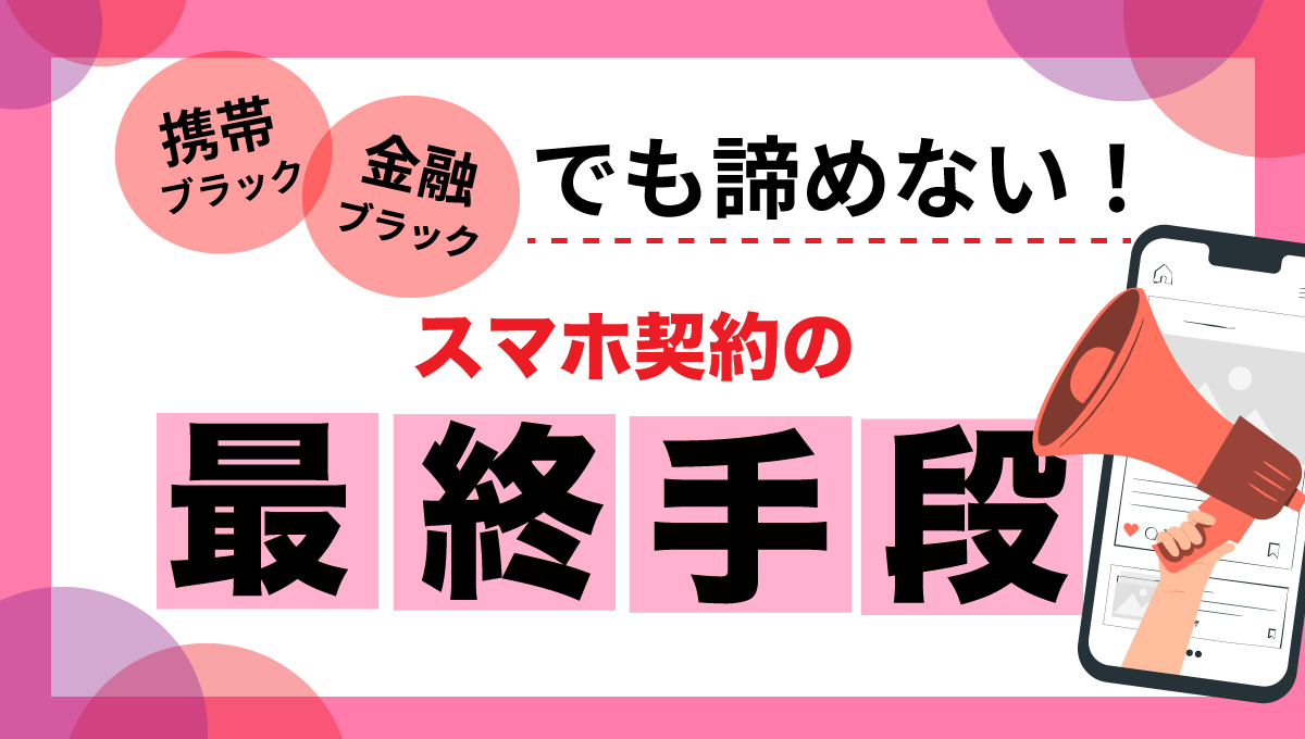 スマホ最終手段