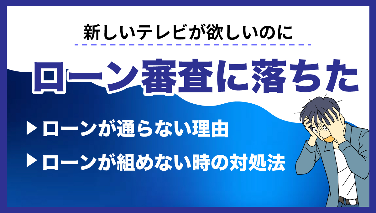 テレビローン通らない