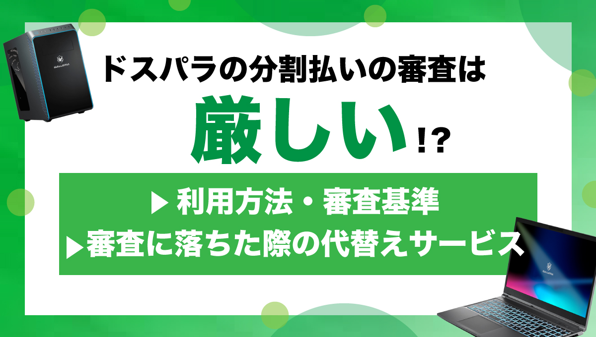 ドスパラ審査