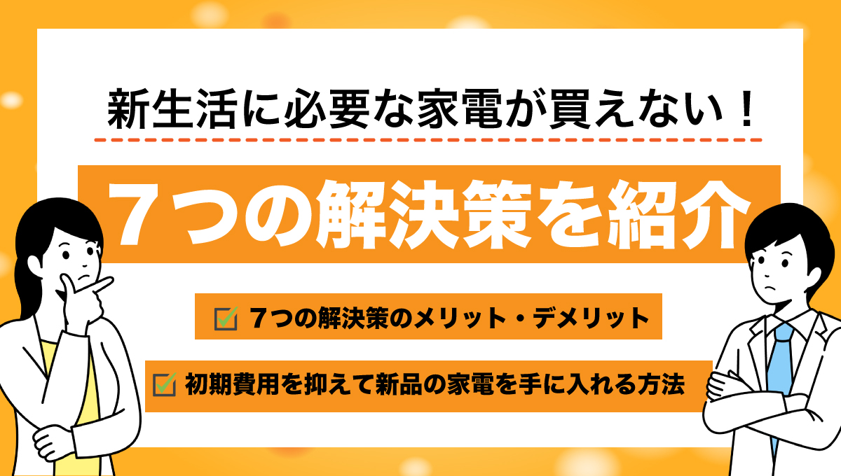 新生活に必要な家電が買えないときの7つの解決策【クレカ不要】 – Renkau