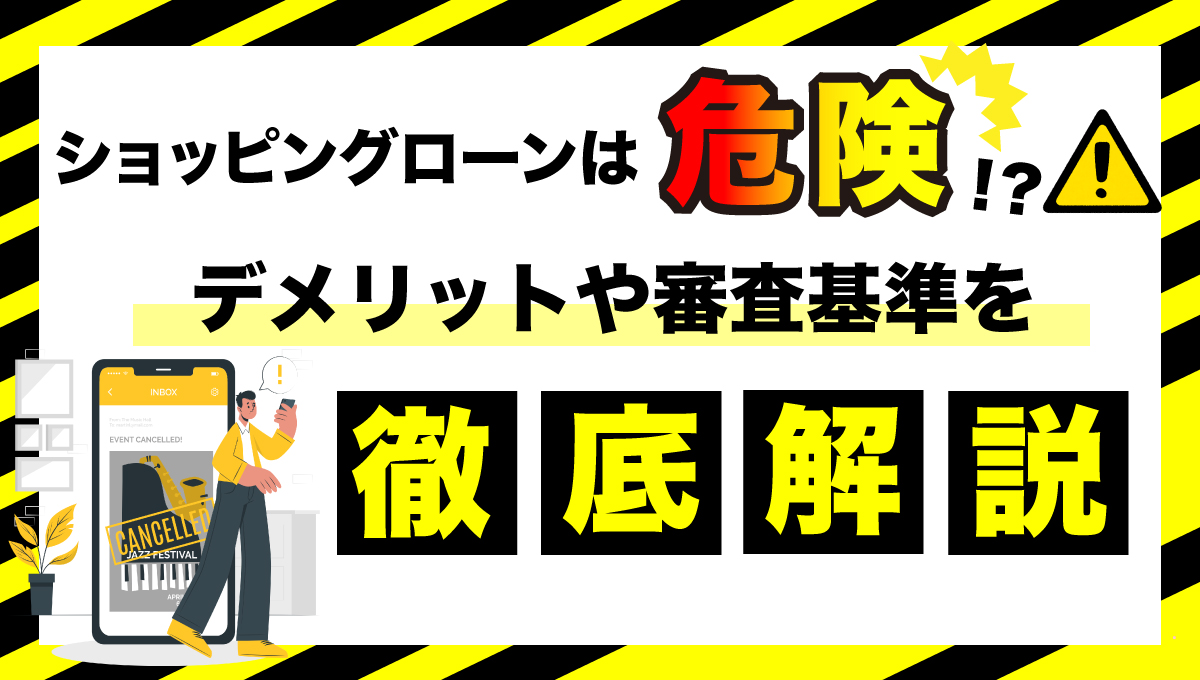 ショッピングローンデメリット