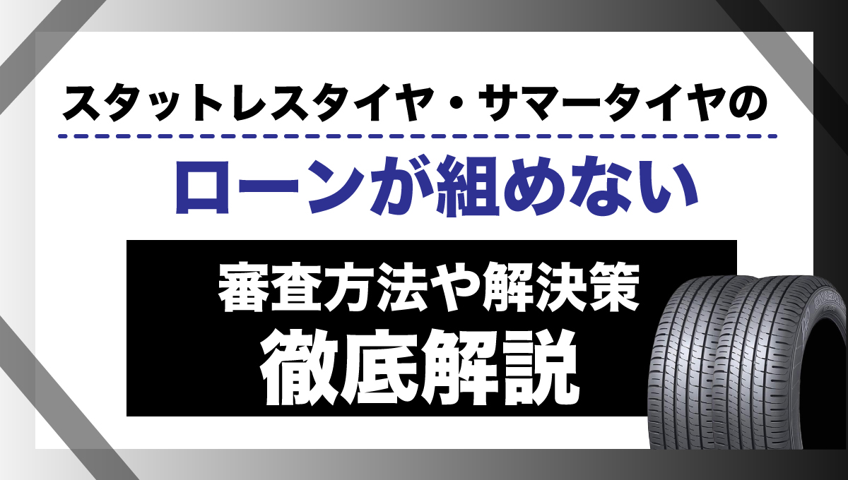 タイヤローン