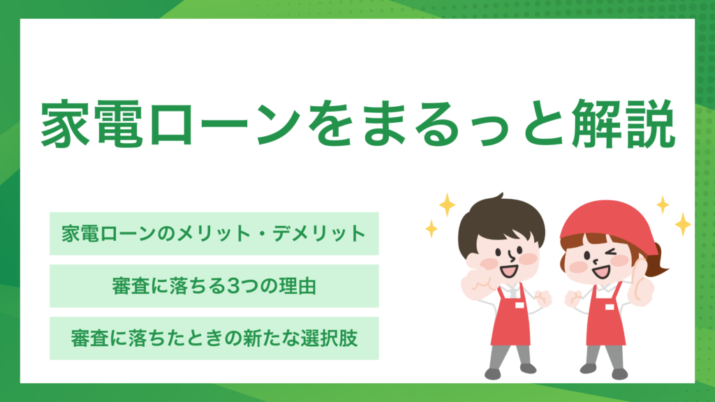 家電量販店のショッピングローンをまるっと解説-1024x576