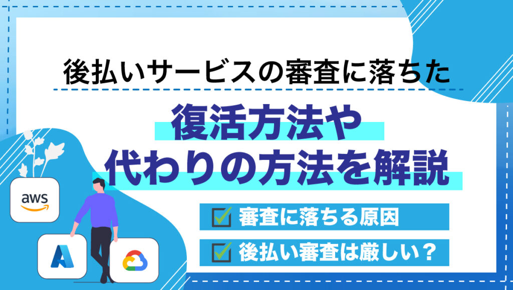 後払い審査落ち