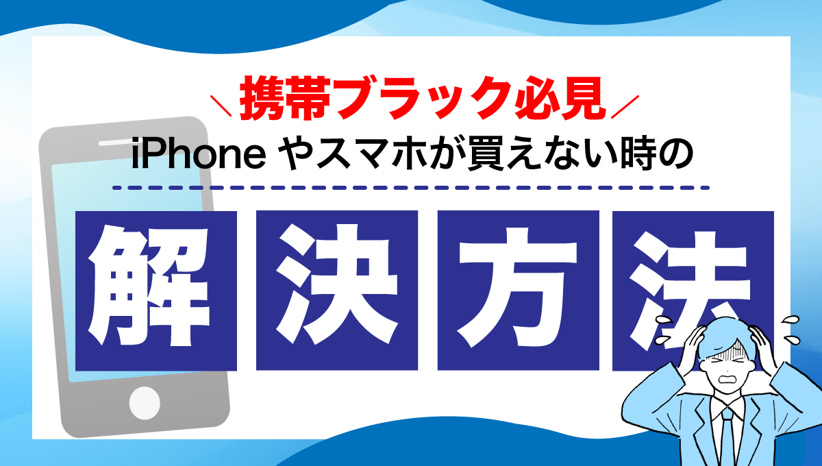 携帯ブラック