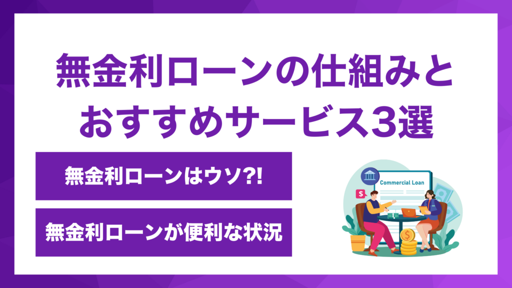 無金利ローンの仕組みとおすすめサービス3選-1024x576