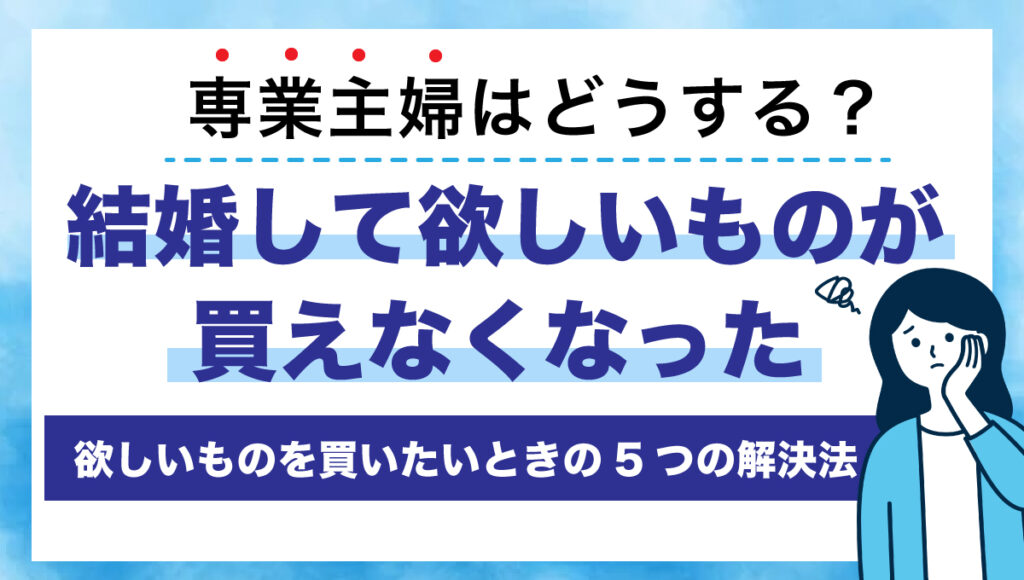 結婚して欲しいものが買えなくなった