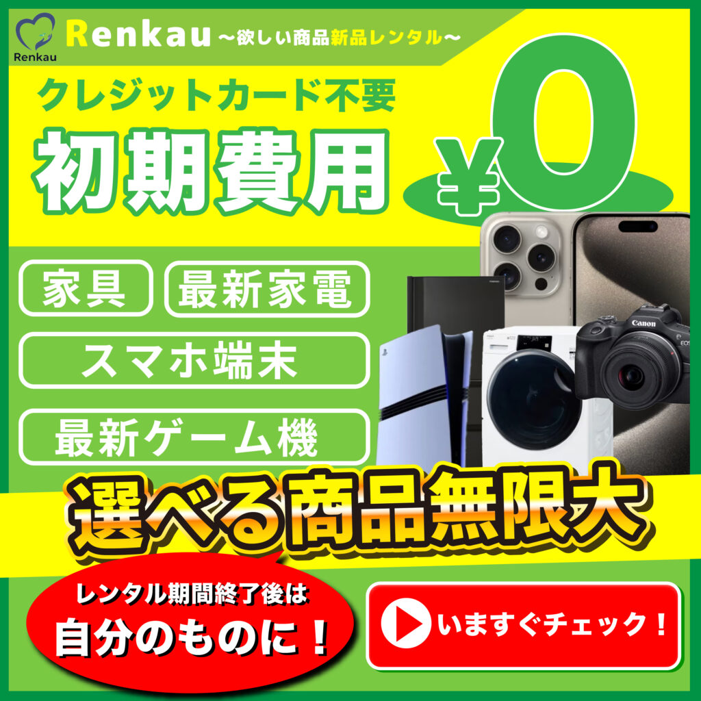 引っ越しするのに家具家電を買うお金がない！初期費用を抑える裏技 