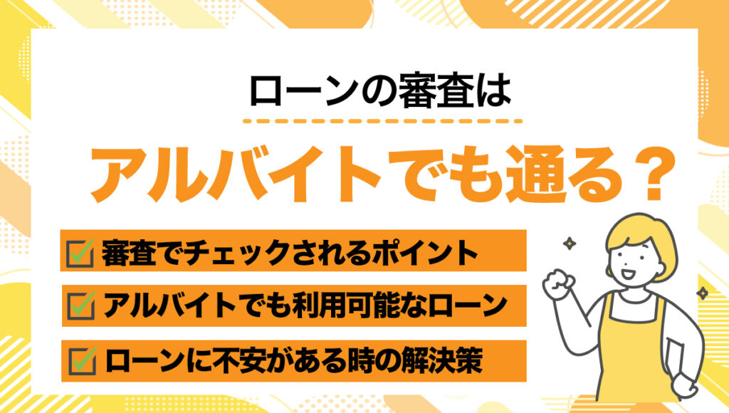 アルバイトローン