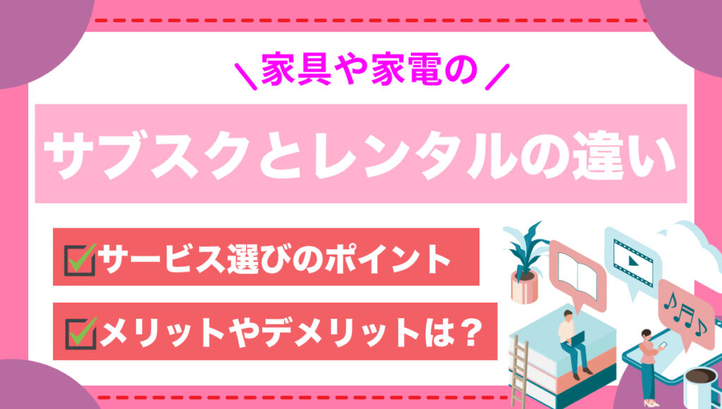 サブスクとレンタル