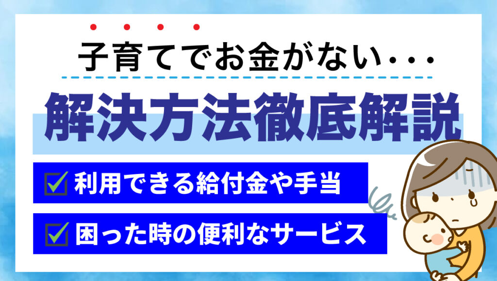 子育てでお金がない