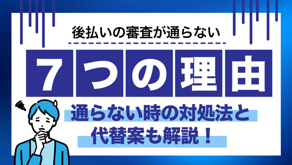 後払い審査通らない７つの理由