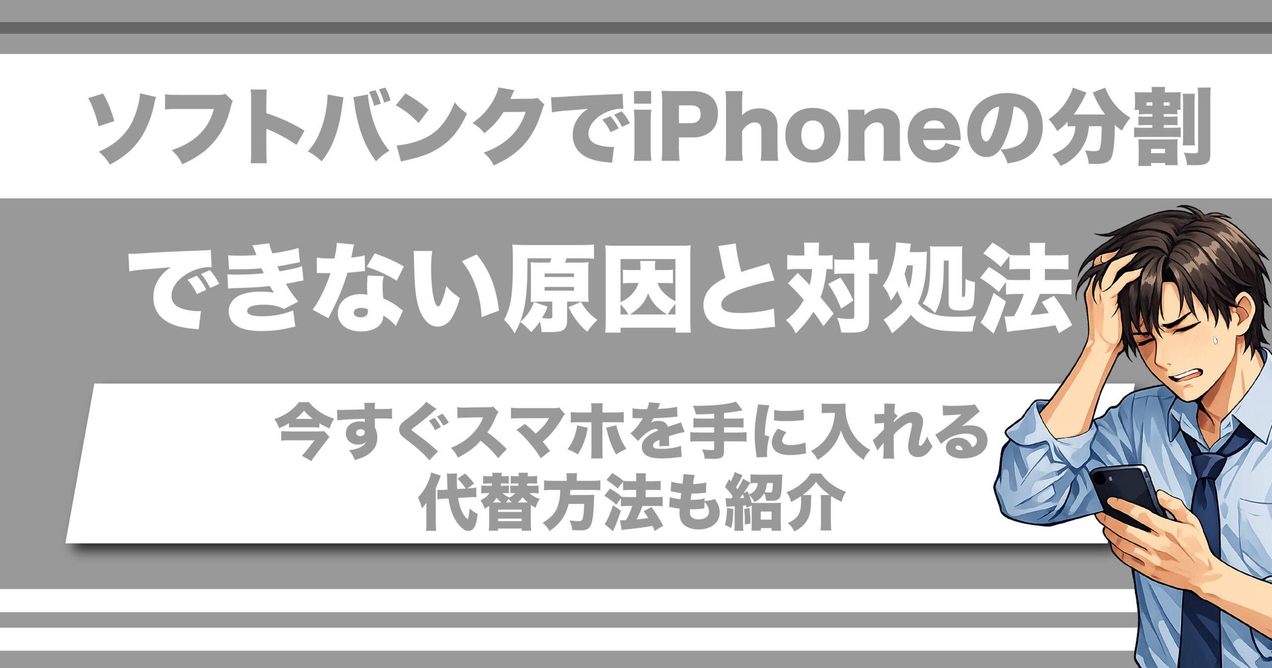 ソフトバンクでiPhoneの分割ができない原因と対処法 – Renkau