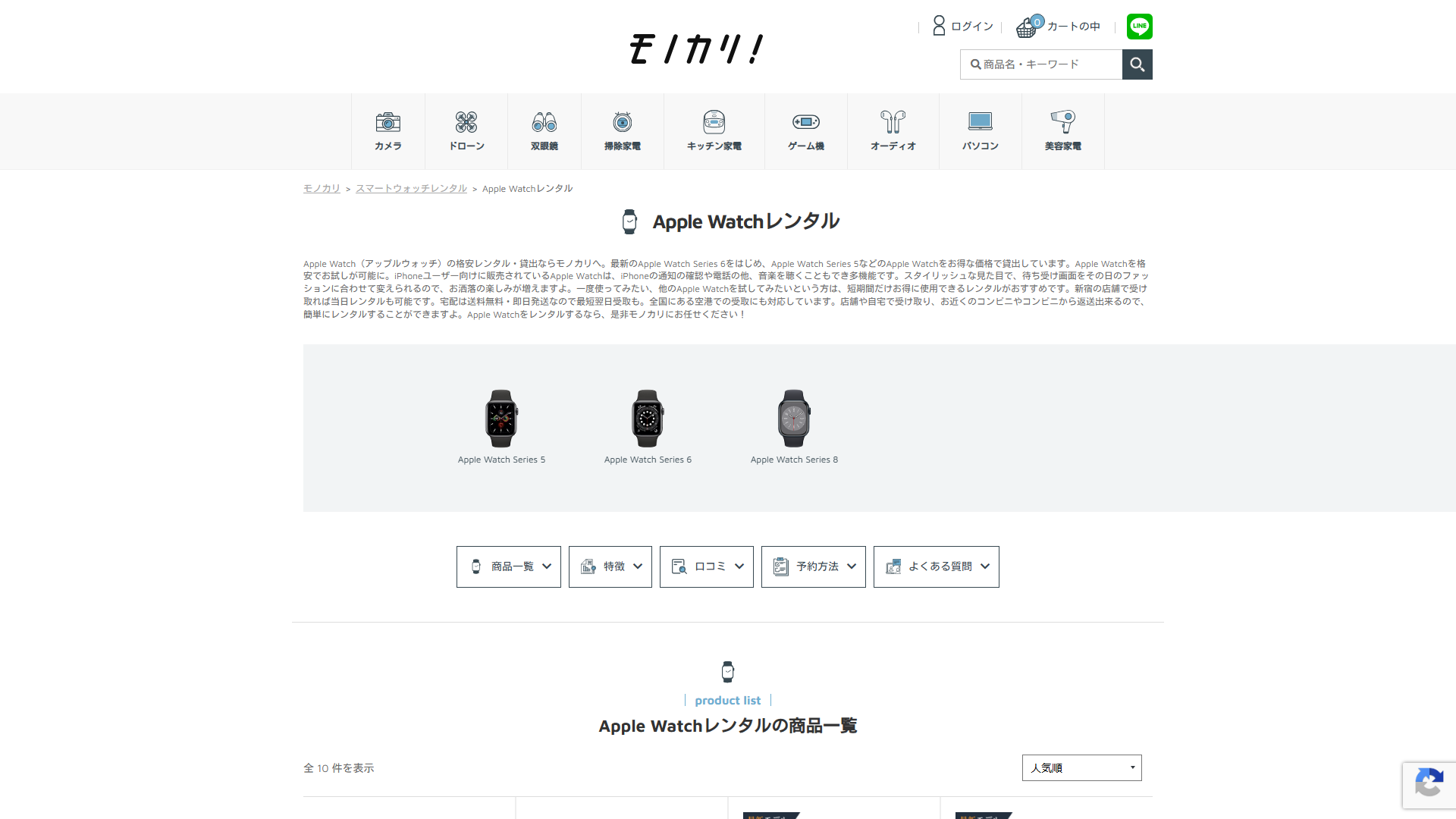 モノカリのサービス画面