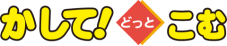 かして！どっとこむ