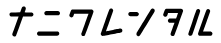 ナニワレンタルのロゴ