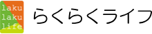 らくらくライフ