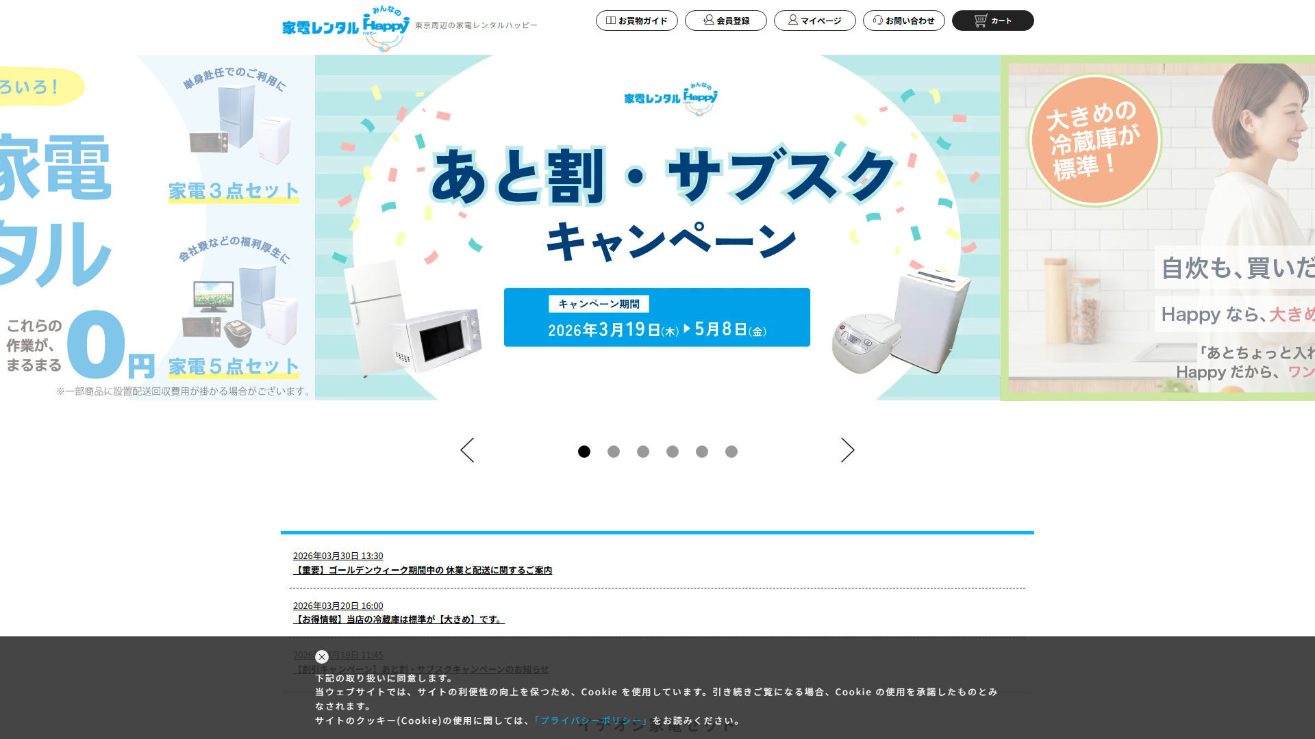 家電レンタルみんなのHappy