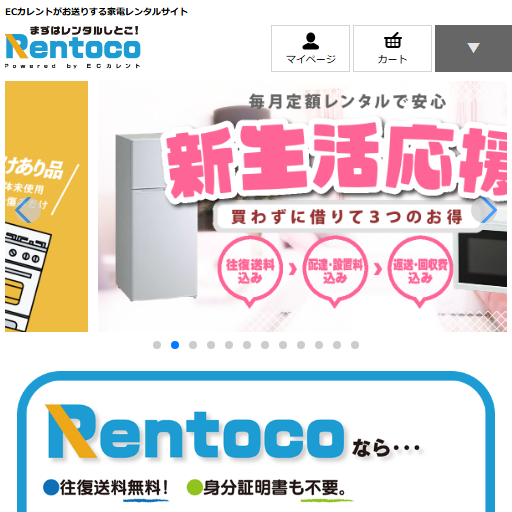 Rentoco（レントコ）のサービス画面