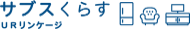 サブスくらす