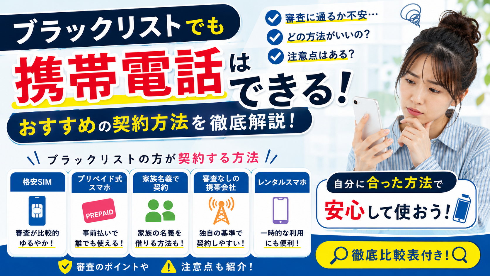 ブラックでも契約可能な携帯会社おすすめ6選｜独自審査で持てる – Renkau