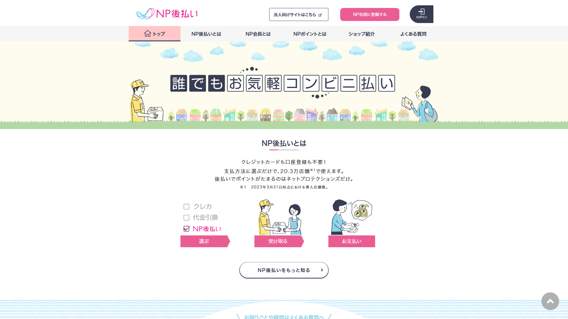 NP後払い