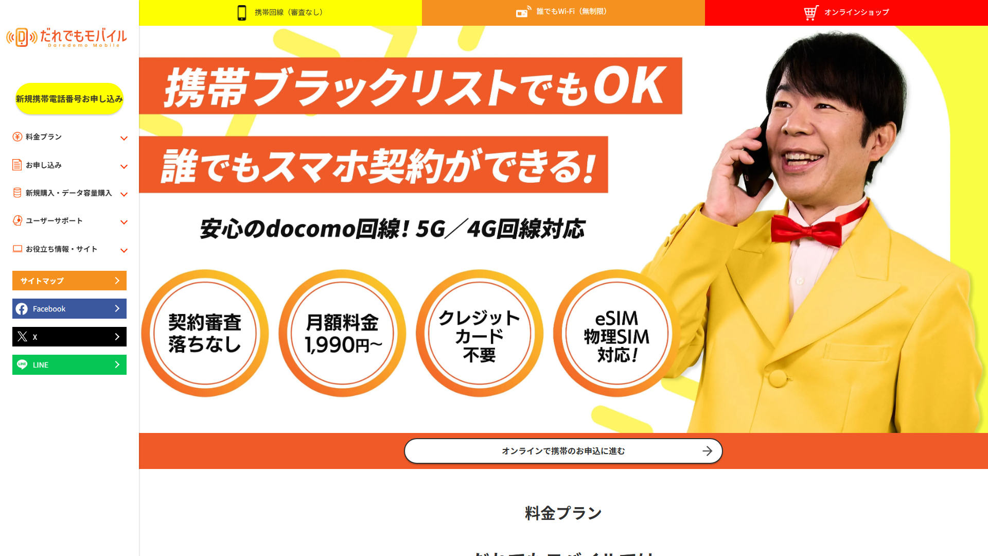 だれでもモバイル