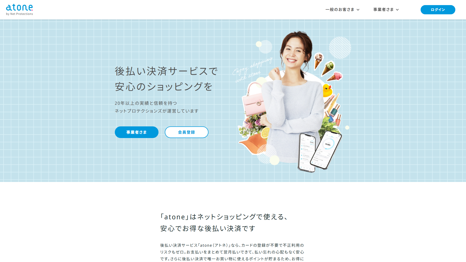 atoneの公式サイト画面