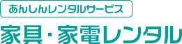 あんしんレンタルサービス