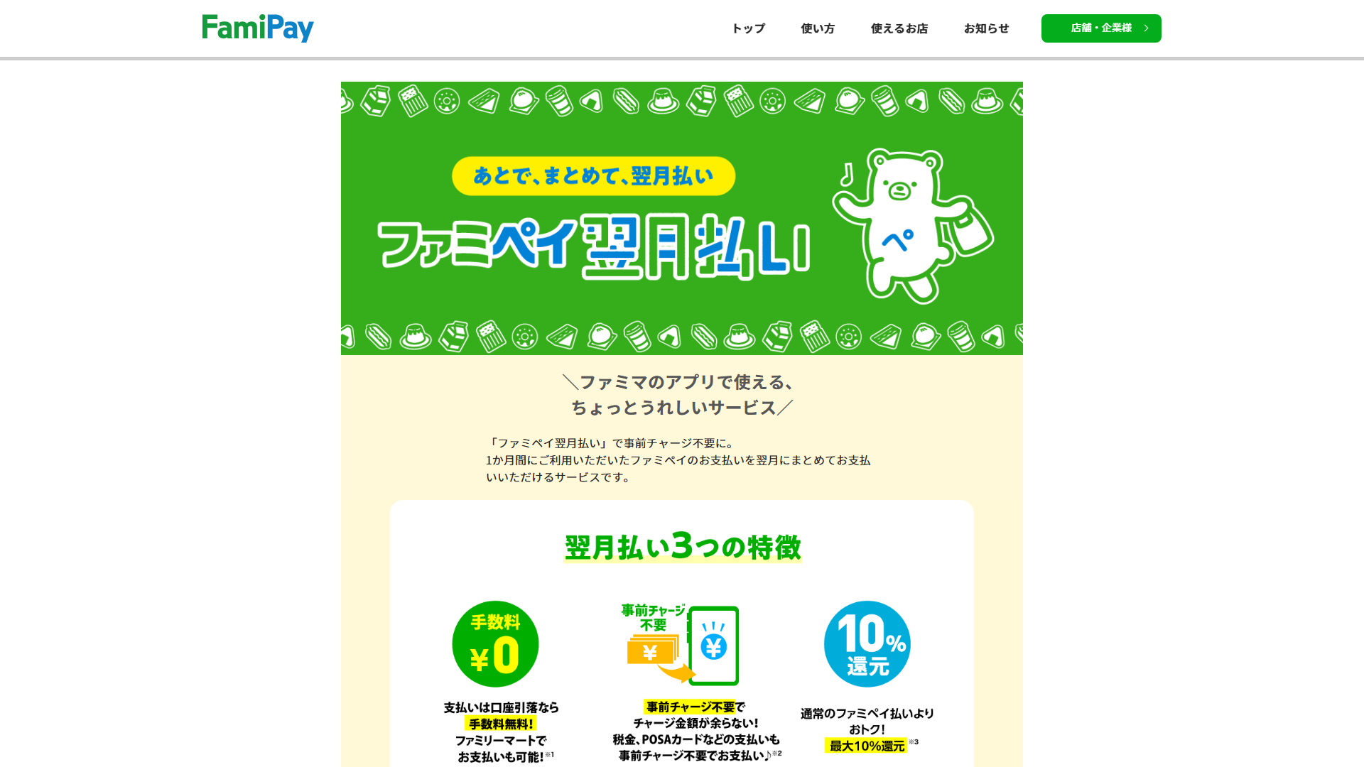 ファミペイ翌月払い