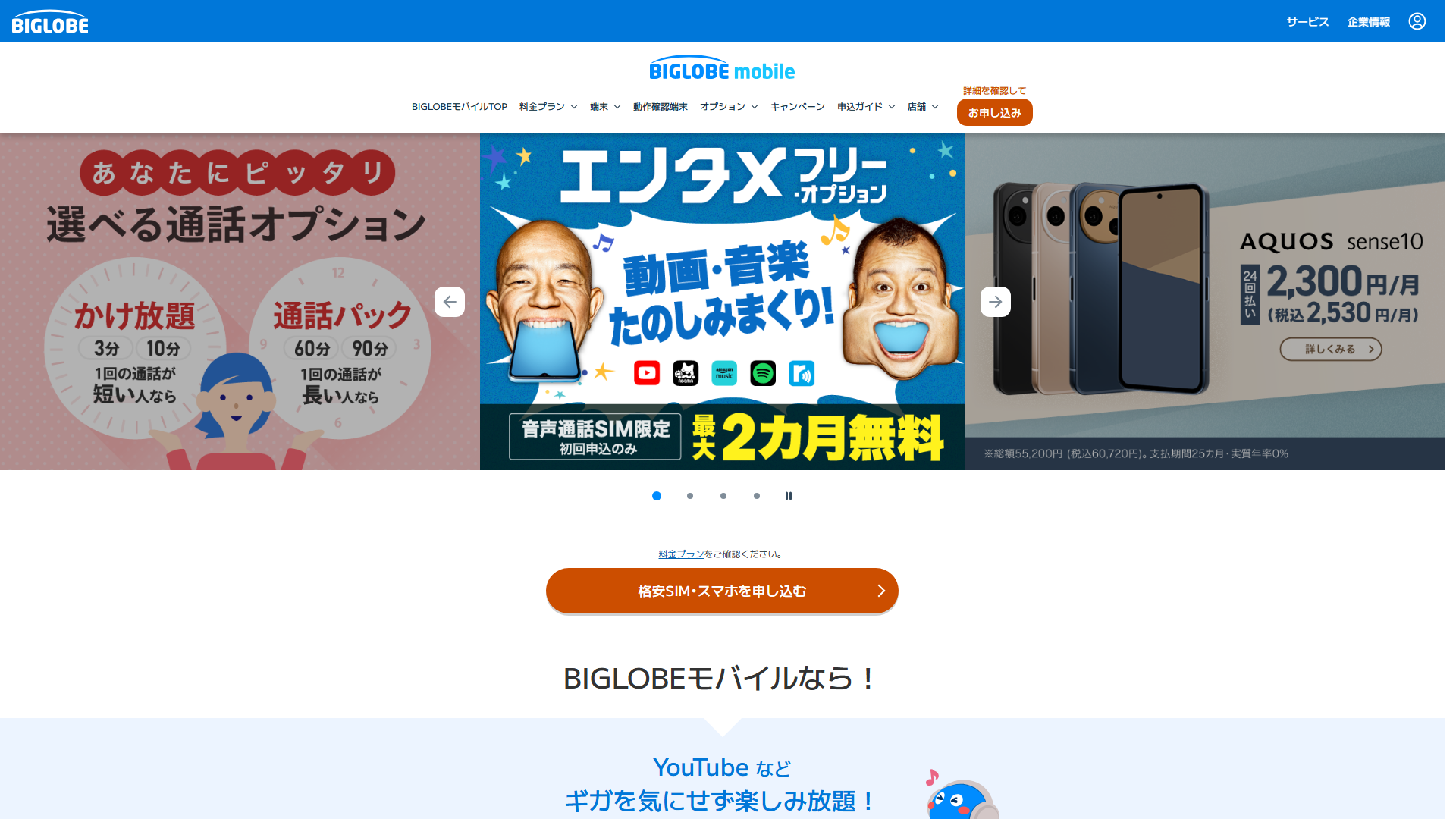 BIGLOBEモバイル