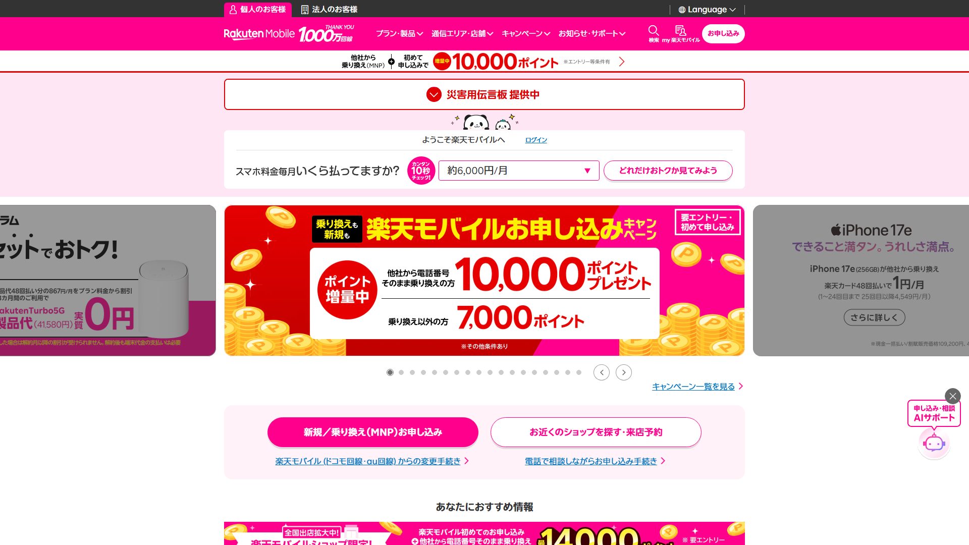 楽天モバイル