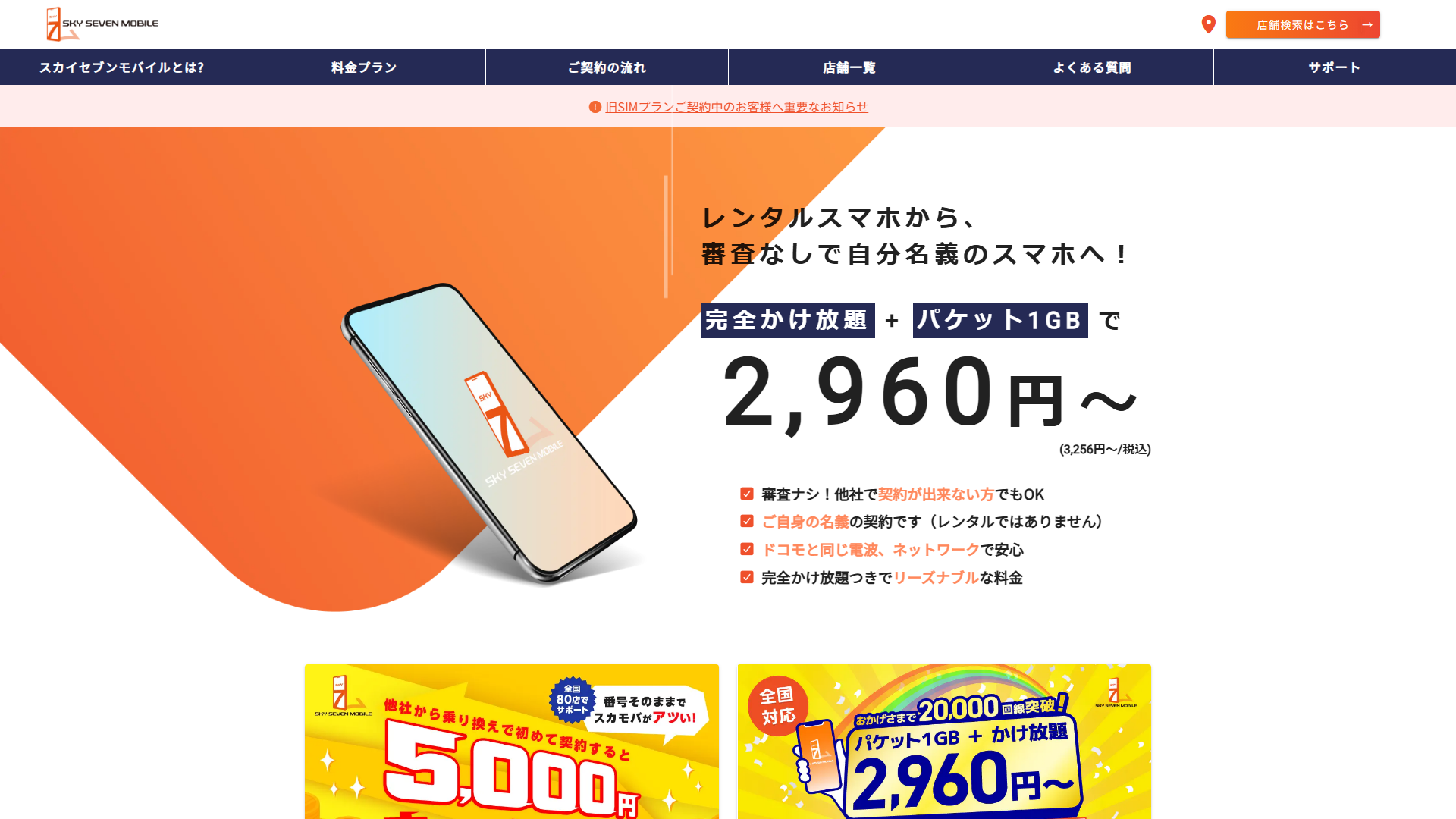 スカイセブンモバイル