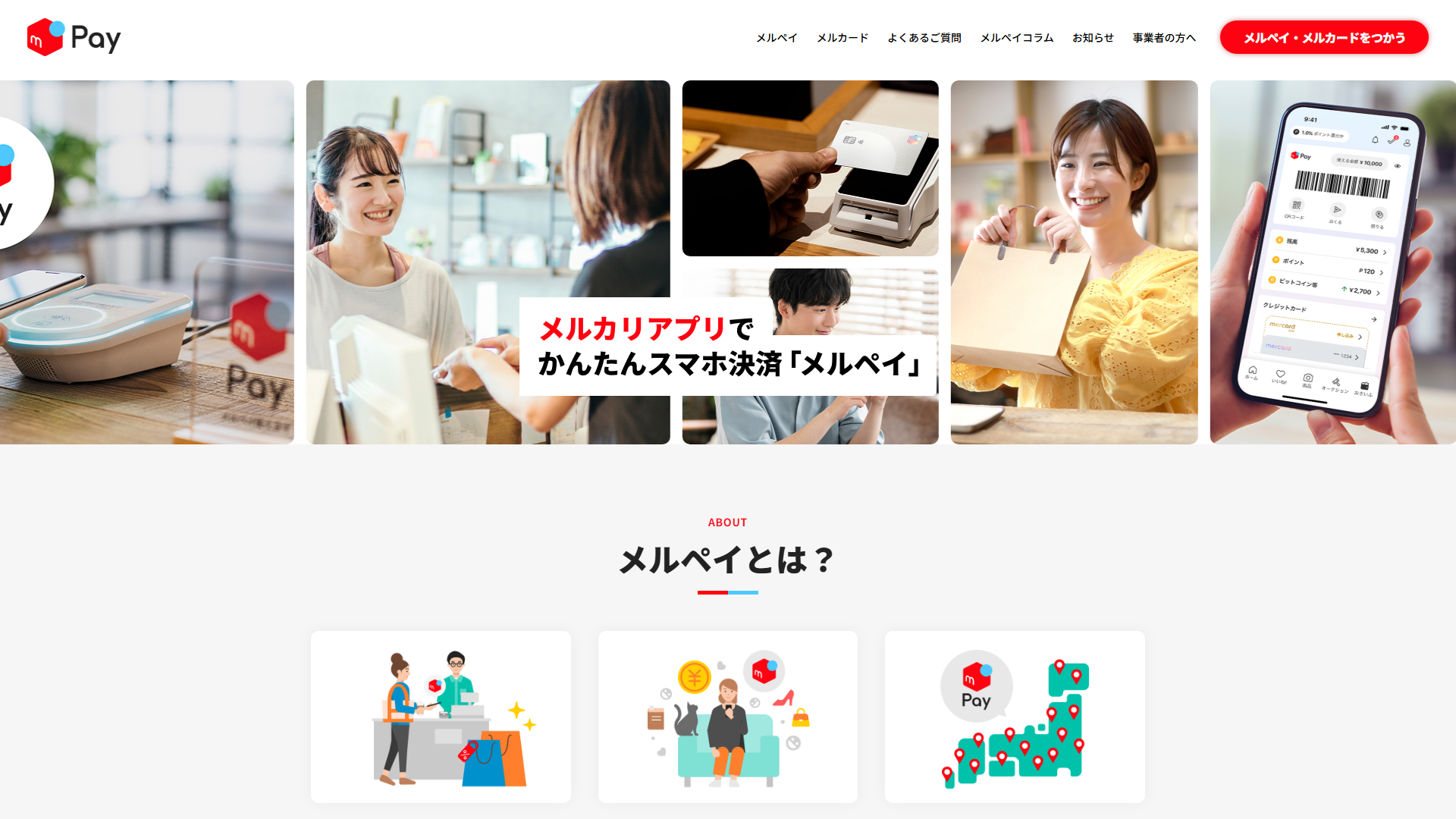 メルペイの公式サイト画面