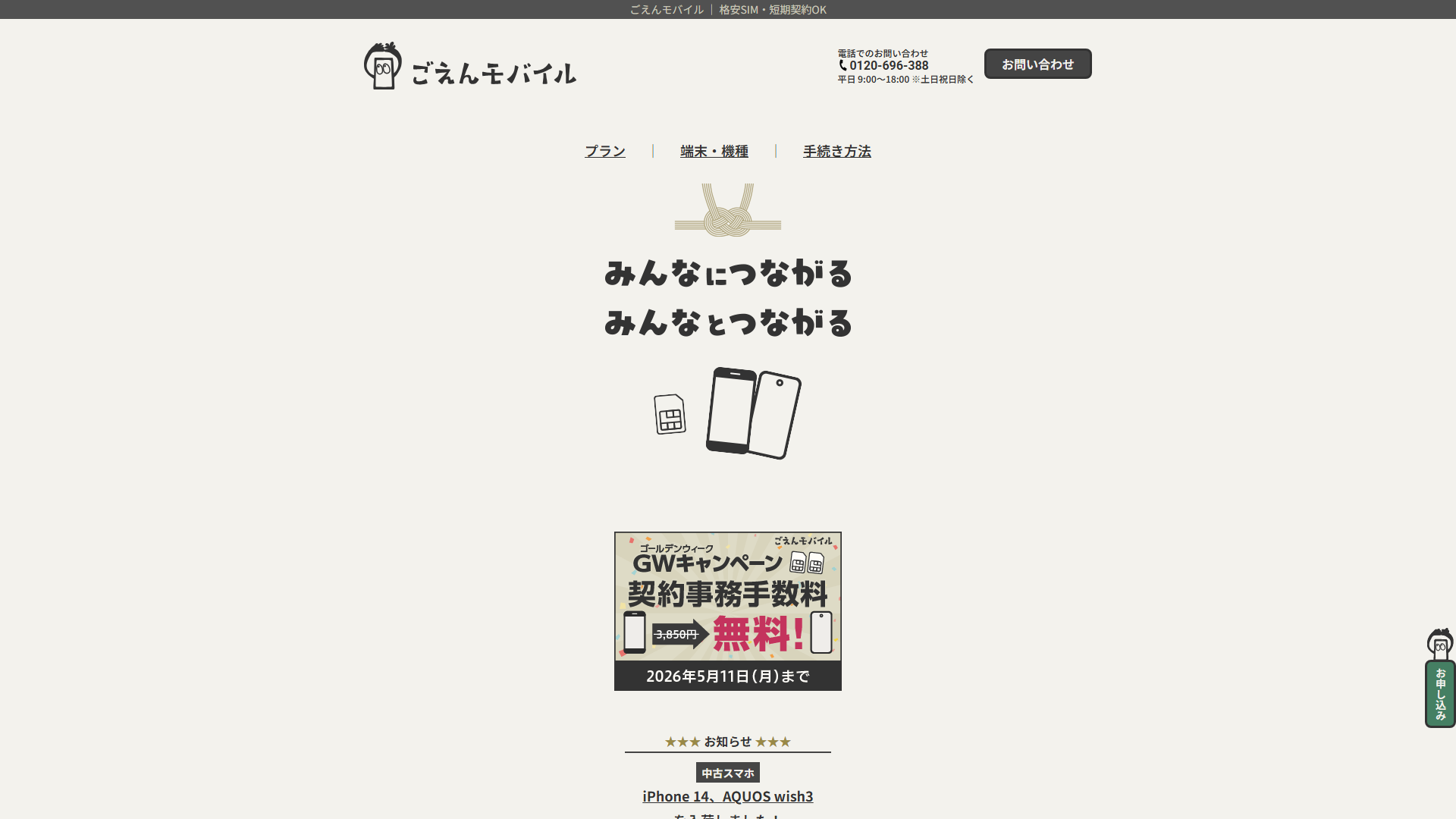 ごえんモバイル