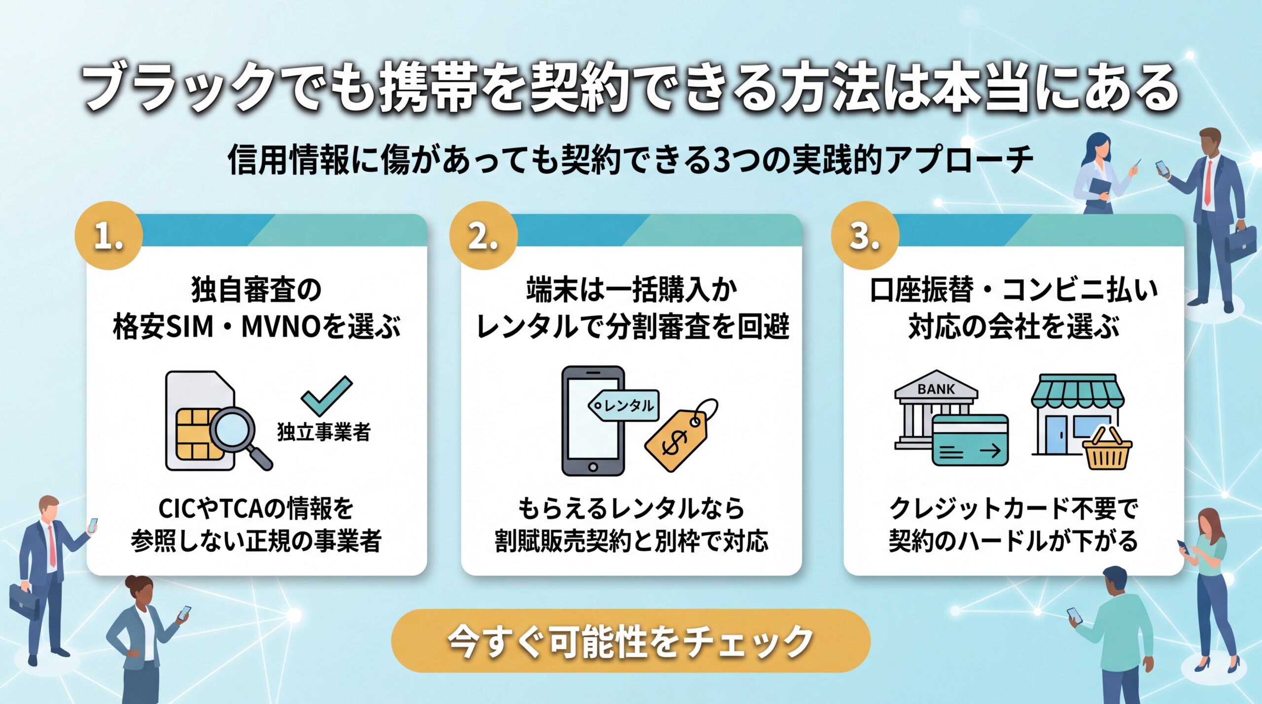 ブラックでも携帯を契約できる方法は本当にある