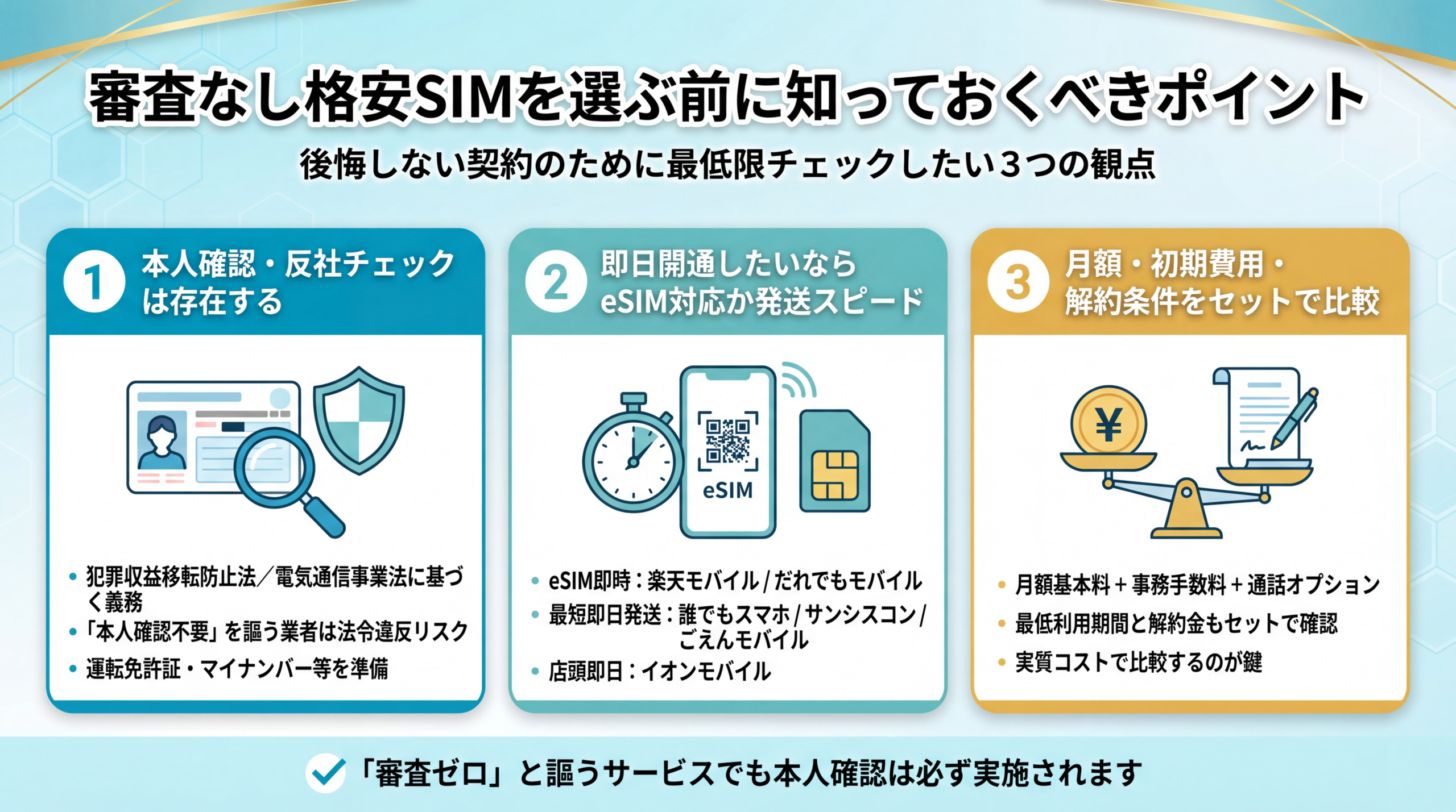 審査なし格安SIMを選ぶ前に知っておくべきポイント