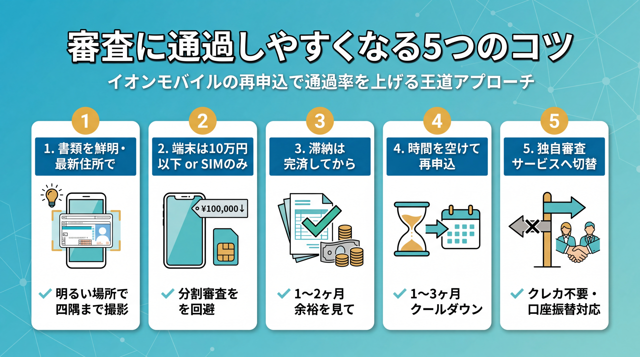 審査に通過しやすくなる5つのコツ
