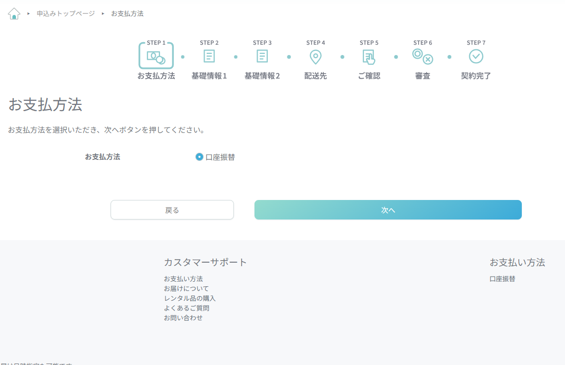 お支払い方法の選択画面（口座振替を選択）