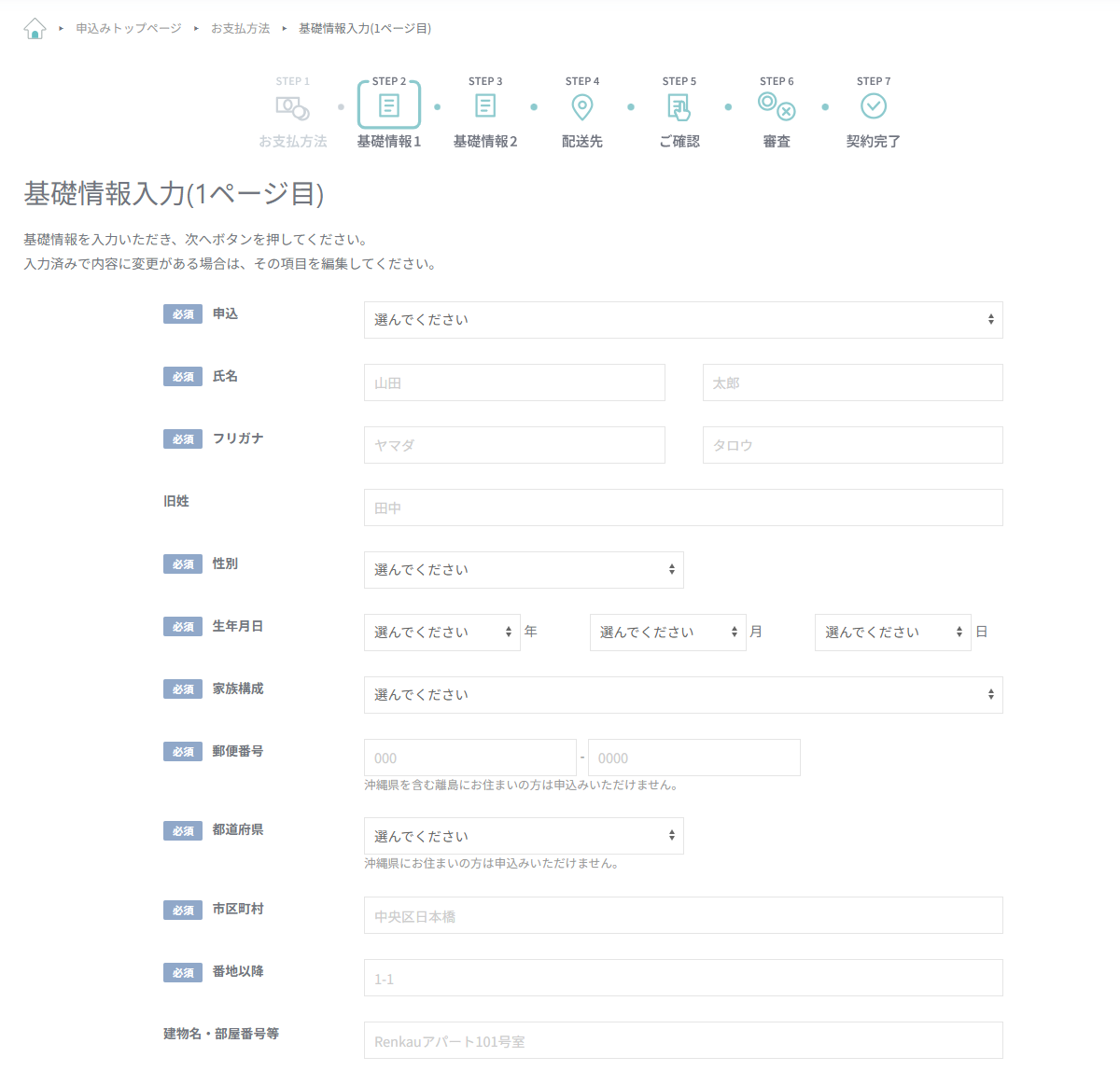 基礎情報入力（1ページ目）氏名や住所を入力