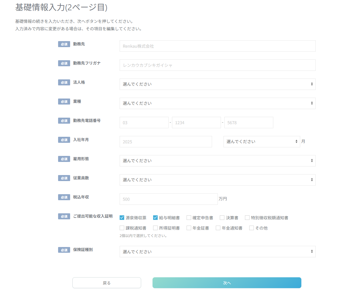 基礎情報入力（2ページ目）勤務先情報を入力