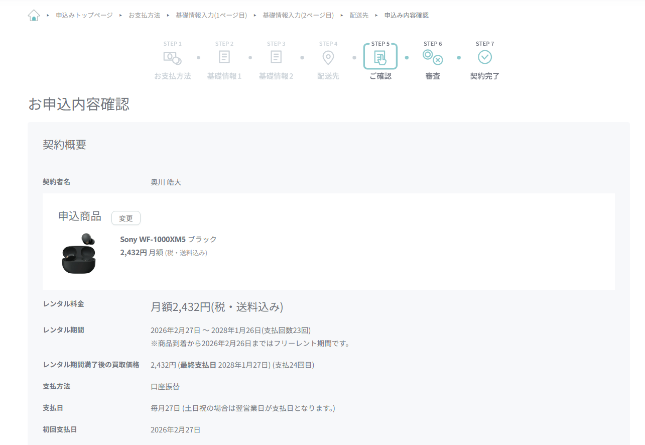 お申込み内容確認画面