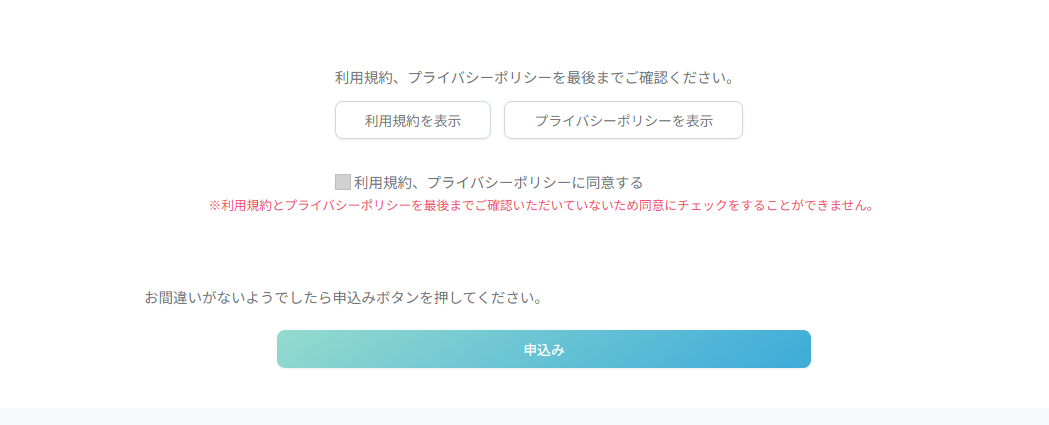 利用規約とプライバシーポリシーを確認しチェックして申込を完了する画面