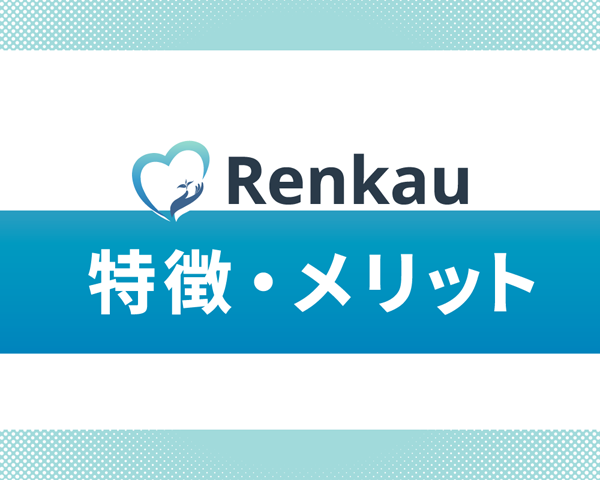 Renkau 特徴・メリット