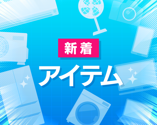 新着アイテム