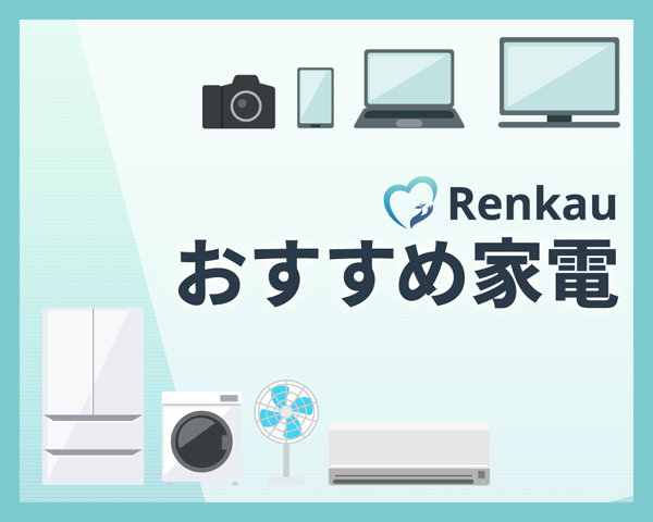 Renkau おすすめ家電